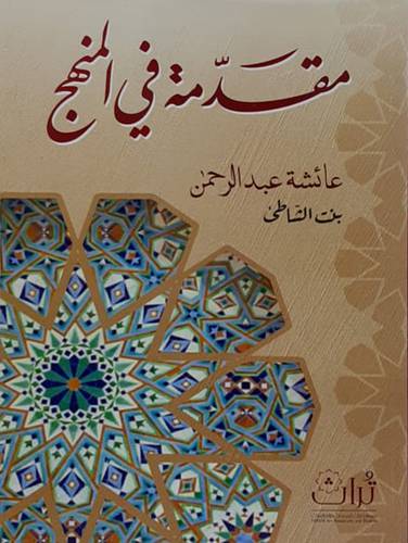 مقدمه فى المنهج (غلاف) شاموا