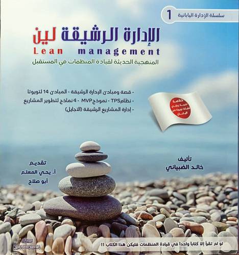 الادارة الرشيقة لين -lean managment - سلسلة الادارة اليابانية 1 
