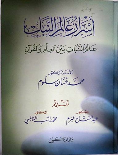  اسرار عالم النبات (عالم البنات بين العلم والقران ) كرتونى