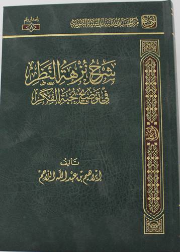 شرح نزهة النظر في توضيح نخبة الفكر ( مجلد ) شاموا