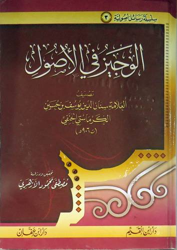  الوجيز في الاصول (كرتونى)