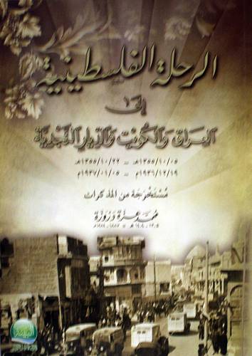 الرحلة الفلسطينية الى العراق والكويت والديار النجدية (غلاف)