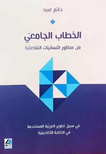 الخطاب الجامعى من منظور اللسانيات التفاعلية (غلاف ) شاموا