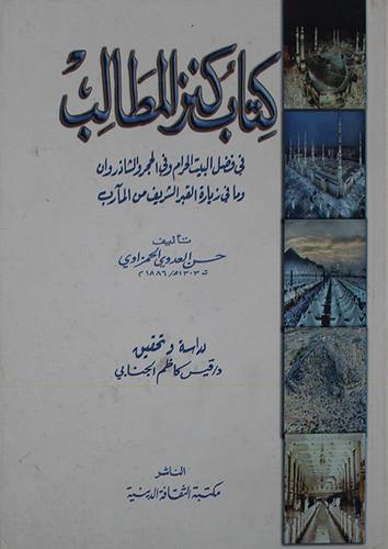كتاب كنز المطالب في فضل البيت الحرام وفي الحجر والشاذوران (كرتونى) اصفر