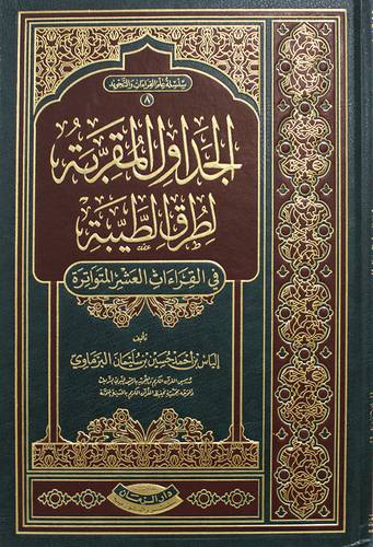 الجداول المقربة لطرق الطيبة فى القراءات العشر المتواترة (مجلد) شاموا