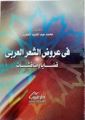 فى عروض الشعر العربي قضايا ومناقشات