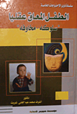  الطفل المعاق عقليا ( سلوكه -- مخاوفه )