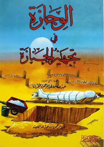 الوجازة في تجهيز الجنازة