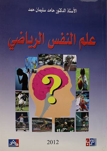 علم النفس الرياضى (غلاف) ابيض