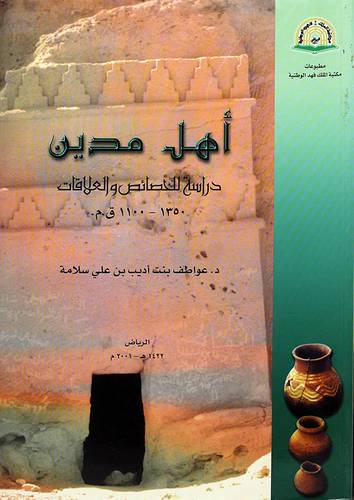 اهل مدين (دراسة للخصائص والعلاقات 1350-1100 ق-م)