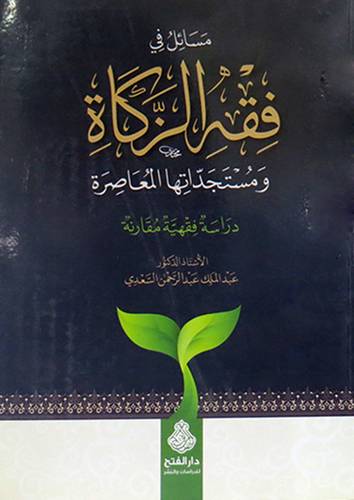 مسائل في فقه الزكاة ومستجداتها المعاصرة دراسة فقهية مقارنة (غلاف ) ابيض