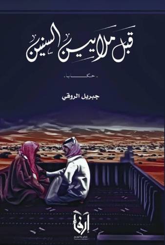 قبل ملايين السنين (غلاف) شاموا