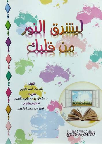 ليشرق النور من قلبك (غلاف) ابيض ملون