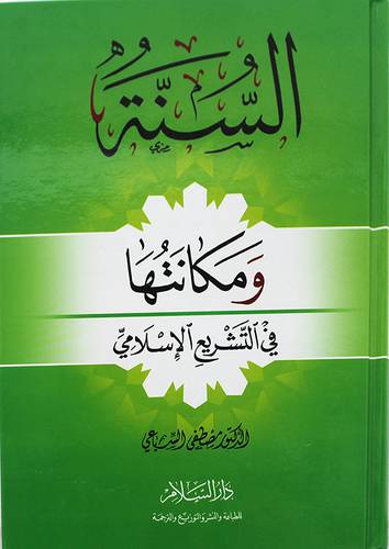السنة ومكانتها في التشريع الاسلامي  ( كرتوني)-شاموا