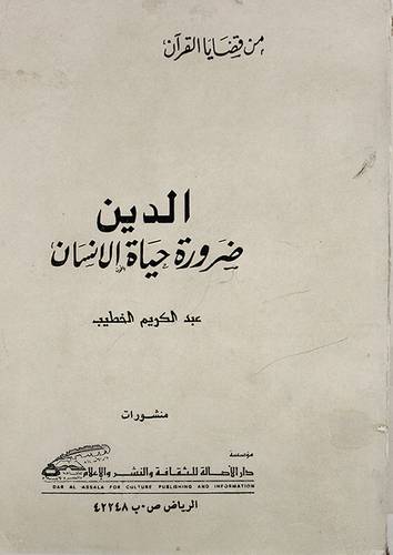 الدين ضرورة حياة الانسان ( غلاف ) ابيض