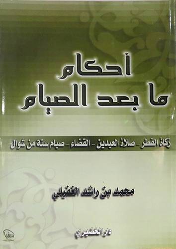 احكام ما بعد الصيام