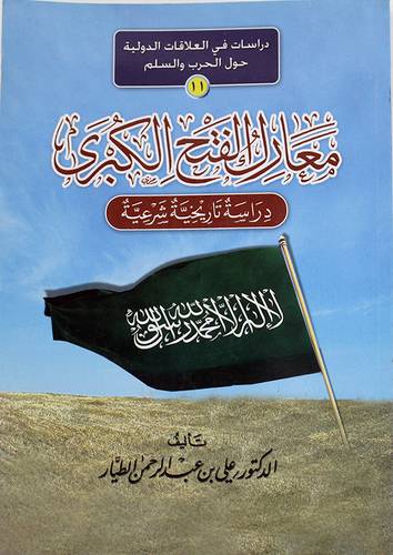 معارك الفتح الكبرى دراسة تاريخية شرعية (غلاف)