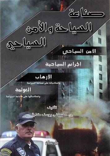  صناعة السياحة (الامن السياحى ،الجرائم السياحية،الارهاب ،العولمة )