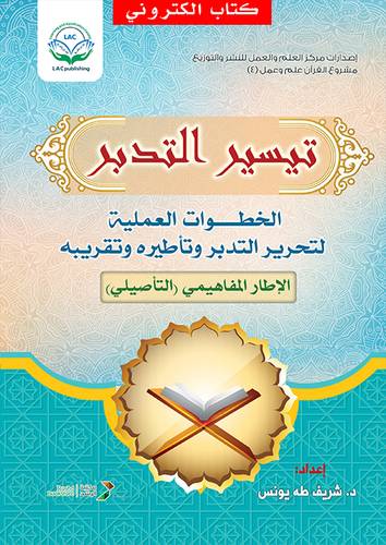 تيسير التدبر (نسخة الكترونية)