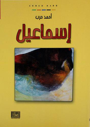 اسماعيل (غلاف) اصفر
