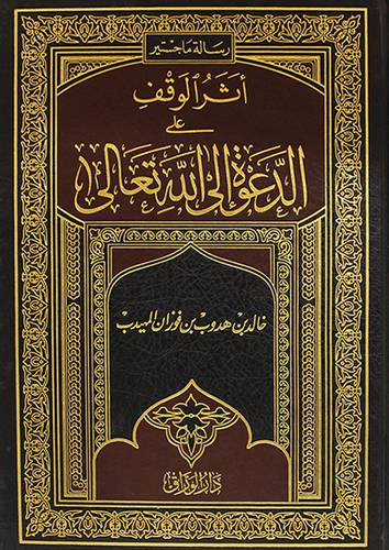 اثر الوقف على الدعوة الى الله تعالى