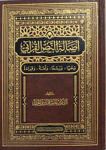  اصالة النص القرانى - وحيا - ورسما - ولغة - وقراءة ( مجلد ) شاموا