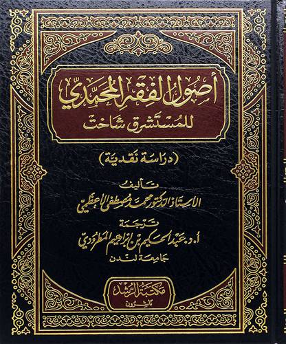 اصول الفقه المحمدي للمستشرق شاخت
