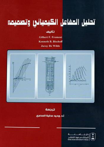 تحليل المفاعل الكيميائى وتصميمة (غلاف) ابيض