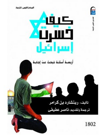 كيف خسرت اسرائيل - اربعة اسئلة تبحث عن اجابة ( غلاف ) ابيض