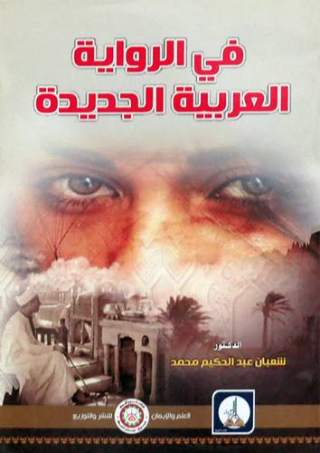 فى الرواية العربية الجديدة (غلاف) ابيض