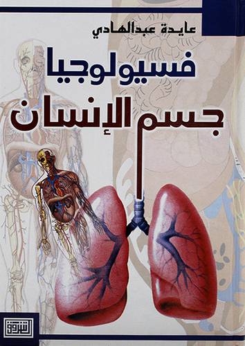 فسيولوجيا جسم الانسان