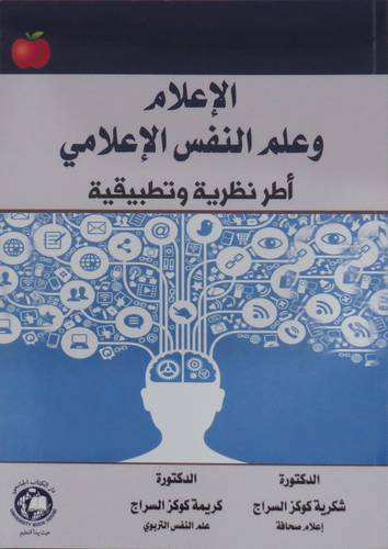 الاعلام وعلم النفس الاعلامي اطر نظرية وتطبيقية (غلاف ) ابيض
