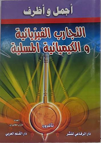 اجمل واظرف التجارب الفيزيائية والكيميائية المسلية (غلاف)