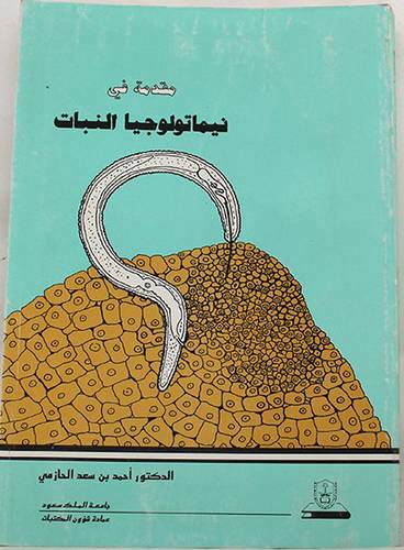 مقدمة فى نيماتولوجيا النبات