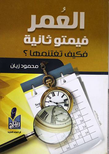 العمر فيمتو ثانية فكيف تغتنمها (غلاف) 14×20