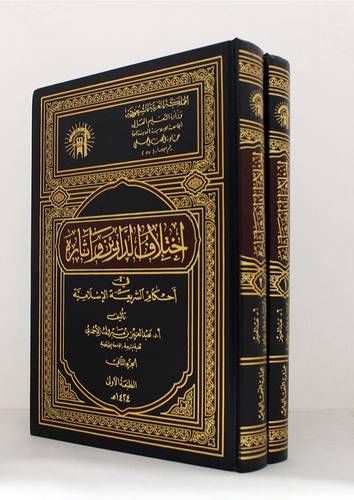اختلاف الدارين واثاره في الاحكام الشرعية الاسلامية 2/1