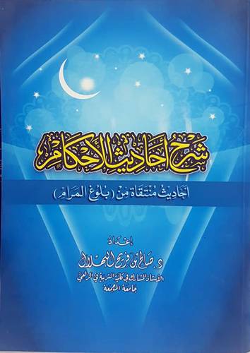 شرح احاديث الاحكام ( احاديث منتقاة من ــ بلوغ المرام) ج2 ــ غلاف ــ لونان