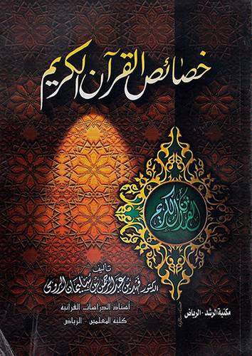 خصائص القران الكريم