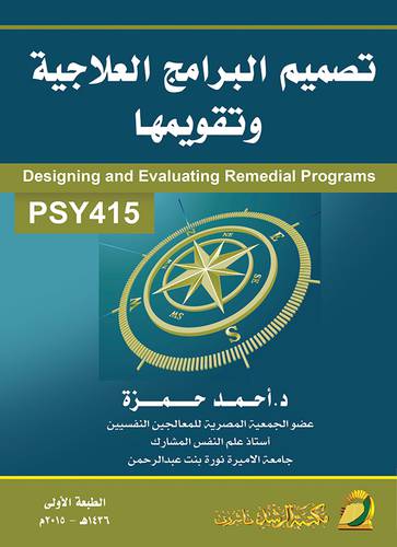 تصميم البرامج العلاجية وتقويمها