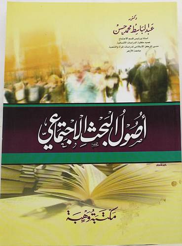 اصول البحث الاجتماعى (غلاف) ابيض