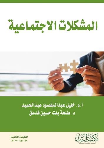 المشكلات الاجتماعية