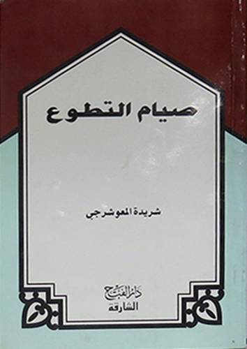 صيام التطوع
