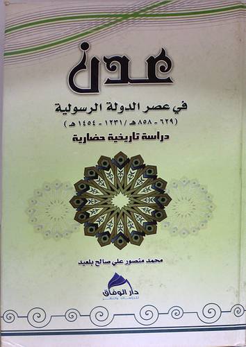 عدن في عصر الدولة الرسولية ( 629ــ 858هـ1231 ــ 1454م )دراسة التاريخيةحضارية (كرتونى)