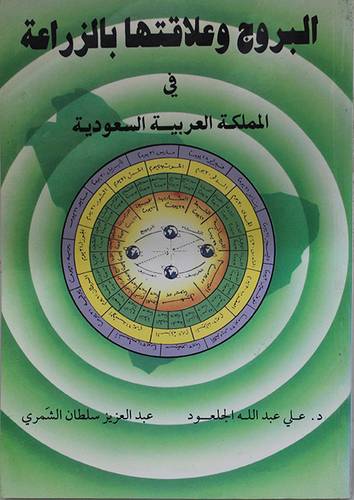 البروج وعلاقتها بالزراعة