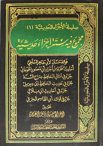 سلسلة الاجزاء الحديثية (1) مجموع فيه ستة اجزاء حديثية ( مجلد ) ابيض