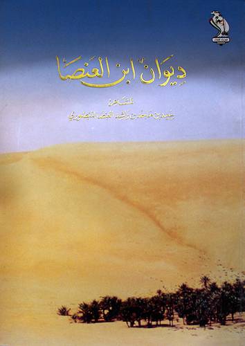 ديوان ابن العنصا (غلاف) شاموا