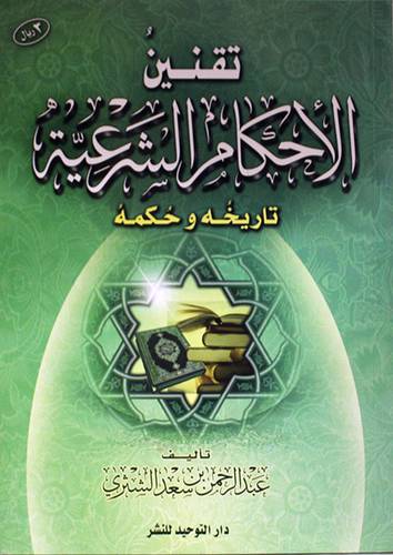 تقنين الاحكام الشرعية (غلاف) ابيض