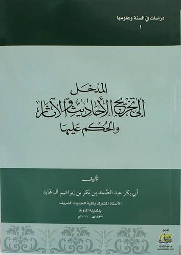 المدخل الى تخريج الاحاديث والاثار والحكم عليها 