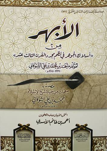 الأبهر من (اسلاك الجوهر في نظم مجدد القرن الثالث عشر) لمولفه احمد محمد على الشوكاني (غلاف) شاموا