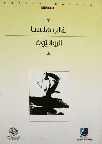 الروائيون -- روياة (غلاف) اصفر 14×21